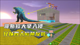 迷你世界：哥斯拉大举入侵！兄妹四人用陷阱反抗，研发最新防盗门