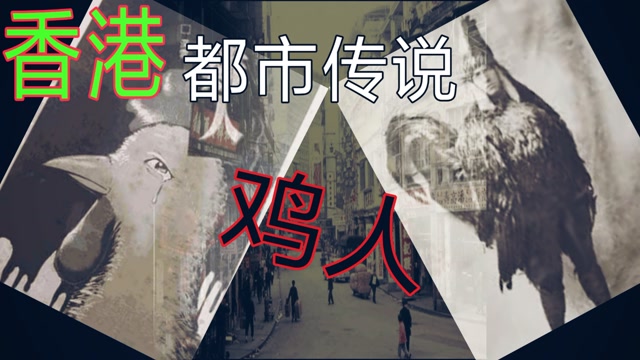 香港都市传说之鸡人