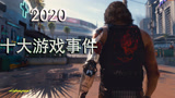 【冰点TOP10】2020十大游戏事件