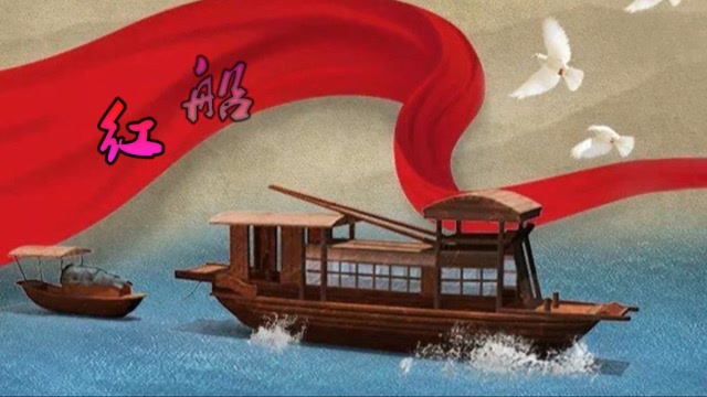 红船上的诺言(作词:季新山,作曲:铁源,演唱:乔军,编曲:芳华音乐工作室