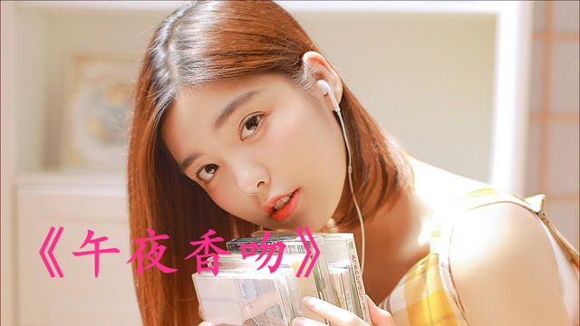 经典歌曲《午夜香吻》,旋律唯美动听,简直百听不厌!