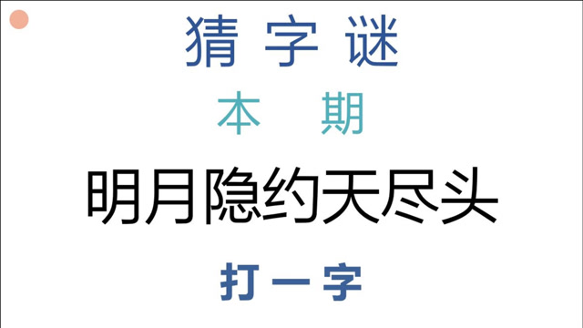 猜字謎:明月隱約天盡頭,打一字,好好想想這個謎!