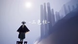 光遇：打卡绝美景点