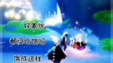 光遇：早期光之子耕地的珍贵录像