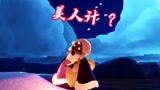 光遇：美人计