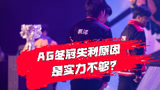 【加菲】KPL赛事聚焦：成都AG冬冠惨败，月光赛后道歉！
