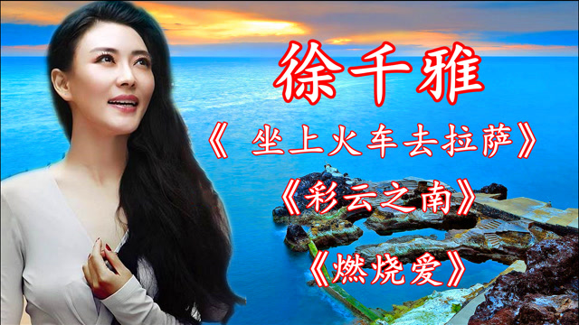 徐千雅歌曲精选:《坐上火车去拉萨》《彩云之南》《燃烧爱》
