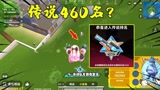 香肠派对：S8开服第一天，十七打到传说460名！史上最好的成绩了