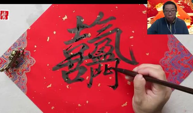 喜气盈门 合体字