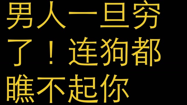 男人一旦穷了!连狗都看不起你