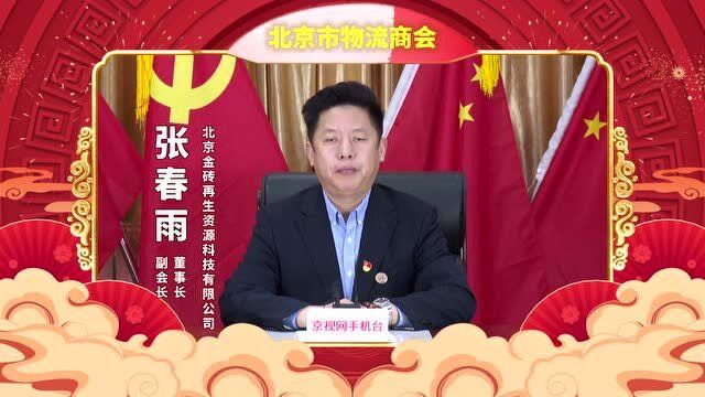 新春大拜年-北京市物流商会副会长张春雨