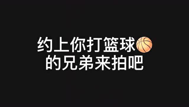 约上你打篮球的兄弟来拍吧,真的很帅