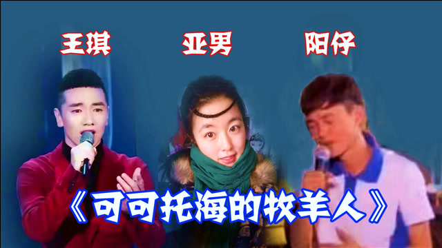 可可托海的牧羊人三个演唱版本阳仔亚男王琪你喜欢谁