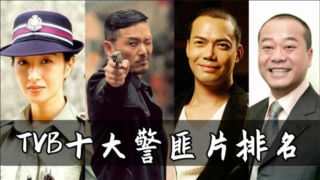 tvb十大经典警匪片:《使徒行者》上榜,谁还记得《陀枪师姐》?