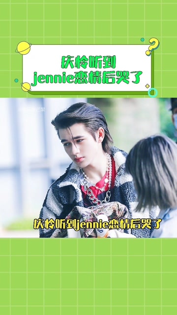 网友爆料庆怜知道jennie和gd的恋情后哭了,庆怜房子一秒塌了,有点好笑