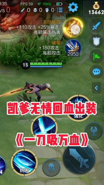 国服凯爹的出装,一刀吸万血,赶快去试试吧