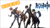 原神MMD：钟离、空等人的精彩表演秀，最后的萤太惊艳了