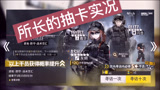 所长的抽卡实况！明日方舟限定干员灰烬，总不能要吃井吧？
