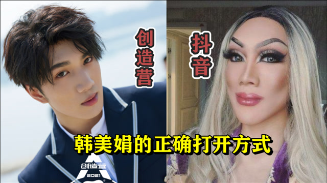《创造营2021》当韩美娟遇到韩佩泉,谁才是你心中的主c
