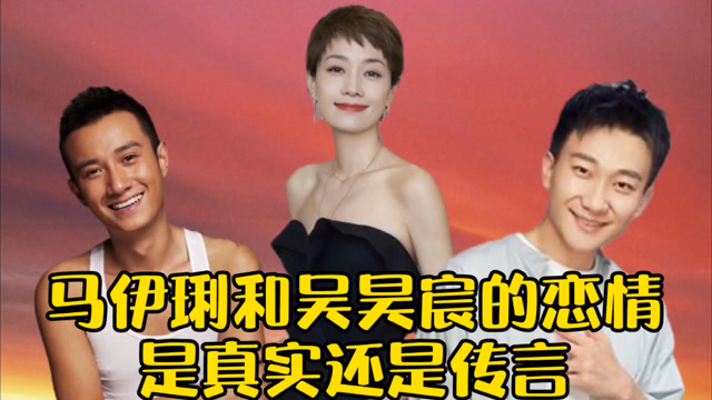 执着姐弟恋马伊琍吴昊宸默契对视聊表演男方否认恋情