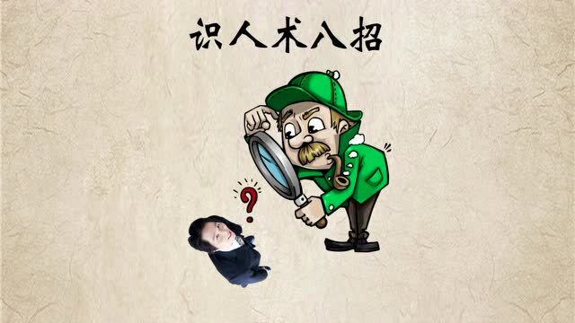 准到吓人的八招识人术,听懂看人不走眼