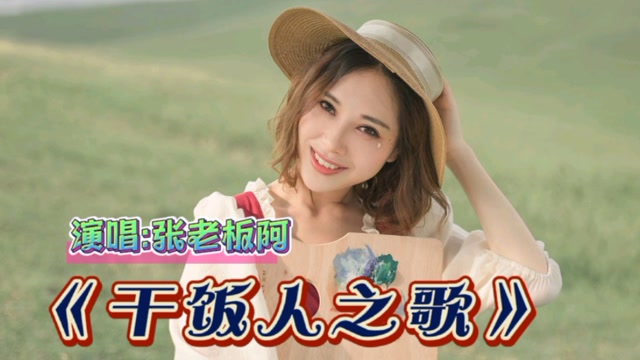 干饭人之歌张老板阿吃饭的时候听着干饭人之歌欣赏着热舞饭量大增