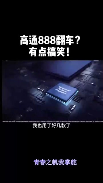 高通骁龙888翻车有点搞笑麒麟绝唱苹果拉夸你们都对