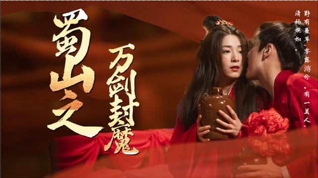 《蜀山之万剑封魔》无心少年与热血侠女的爆笑江湖之路