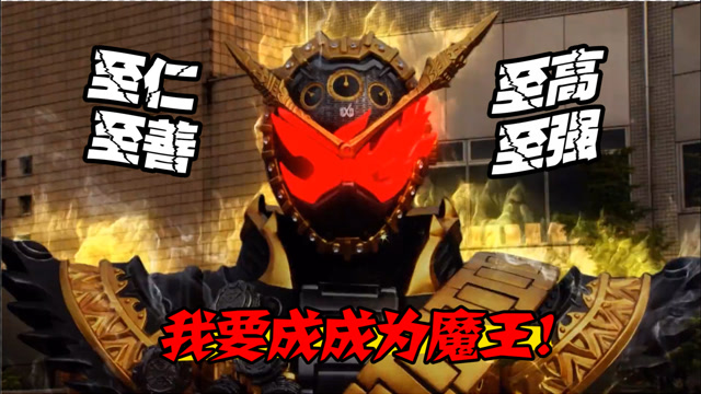 【假面骑士时王】成为至仁至善的最强魔王