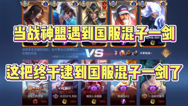 当战神盟遇到国服混子一剑?这把终于逮到国服混子一剑啦!