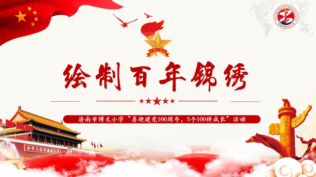 济南市博文小学——绘制百年锦绣