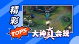 LOL手游精彩TOP5：不整点绝活，怕你小看我#《英雄联盟手游》创作营计划#