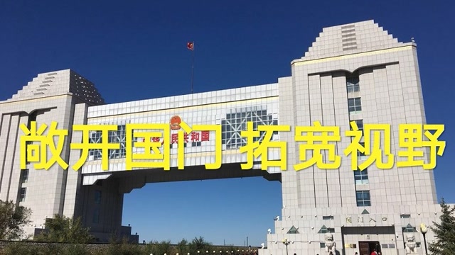 党史故事100讲改革开放篇3敞开国门拓宽视野港湾海关