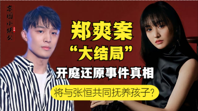 郑爽案迎大结局张恒二审辩论露马脚法官最后发言令人深思