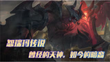 #《英雄联盟手游》创作营计划# 恕瑞玛传说——上古暗裔的陨落之谜