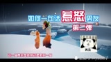 光遇：如何一句话惹怒自己的男友
