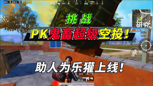 人机9527:解除限制,任务20淘汰,不让舔我被超级空投调戏了!