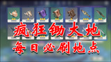 原神：疯狂锄大地最佳地点！素材无限刷，根本不用愁！
