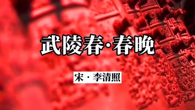 诗词欣赏:《武陵春·春晚》李清照