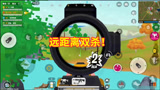香肠派对： 我出息了，3倍M4超远描边，300多米外淘汰两人！
