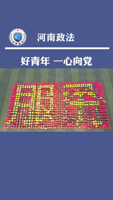 1200名郑州西亚斯学院学生摆方阵献礼建党百年