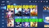 王者荣耀：玩家收集6666个皮肤碎片，兑换荣耀典藏，结局笑了