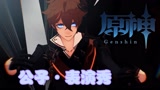 原神MMD：公子达达利亚的个人秀，超帅的