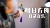 明日方舟登录音乐 吉他高燃改编 是肝疼的声音！？