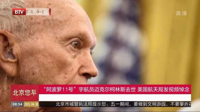 阿波罗11号宇航员迈克尔柯林斯去世美国航天局发视频悼念