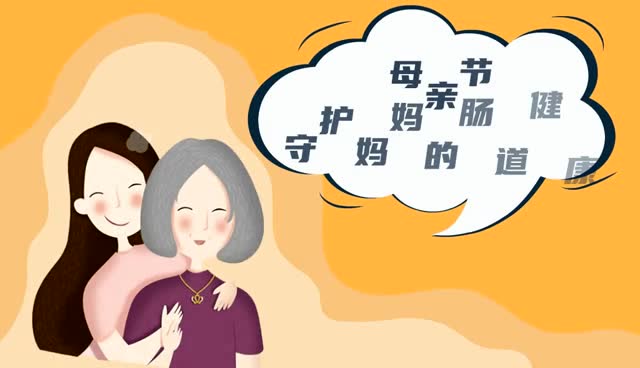 母亲节 守护妈妈的肠道健康