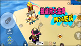 香肠派对：挑战用大盘鸡M24吃鸡，看见妹控也不舔，就是玩