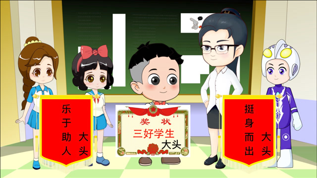 三好学生的奖状应不应该给大头儿子呢?