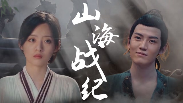 《山海战纪2之怪兽之王》异能少年邂逅少女战神 甜虐升级的爱情#《山