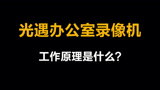 光遇：办公室的录像机是干什么用的 ？工作原理是什么？